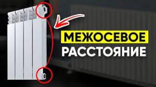Межосевое расстояние радиатора. Что называют межосевым расстоянием