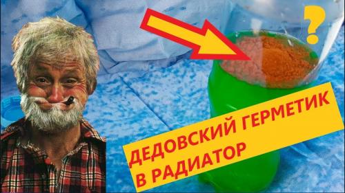 Как устранить течь радиатора народными средствами. Как сделать герметик для радиатора авто. Дедовский способ