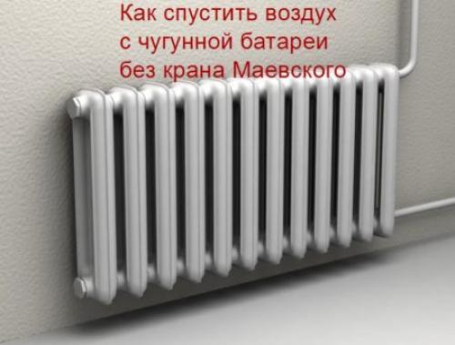 Сколько выходит воздух из батареи. Причины появления воздуха в батареях 02 Сколько выходит воздух из батареи. Причины появления воздуха в батареях 02