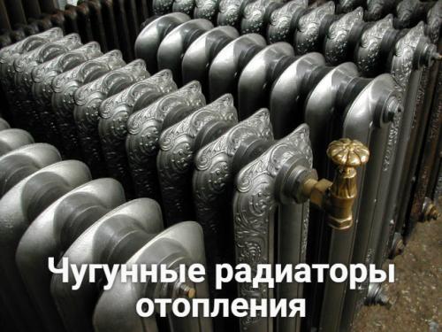 Советские чугунные батареи, характеристики. Чугунные радиаторы отопления — характеристики, срок службы и монтаж